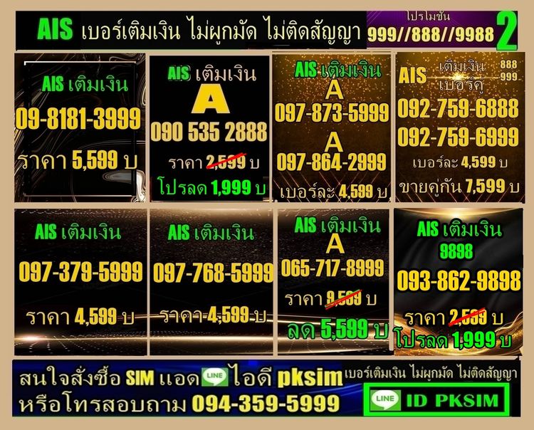 AISเติมเงินตอง999-ตอง888
