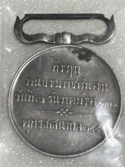 เหรียญแพรแถบที่ระลึกวาระต่างๆ รูปที่ 12