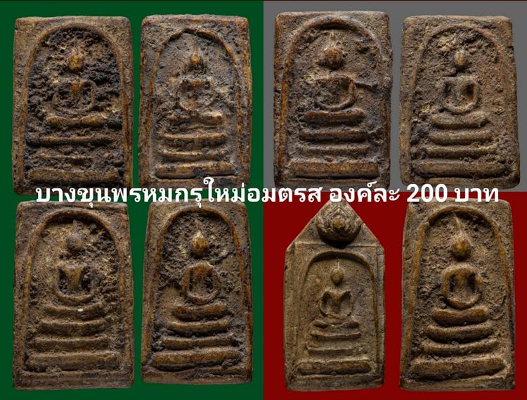 เช่าถูกองค์ละ200บาทพระสมเด็จบางขุนพรหมกรุใหม่อมตรส ปั๊มตรายาง