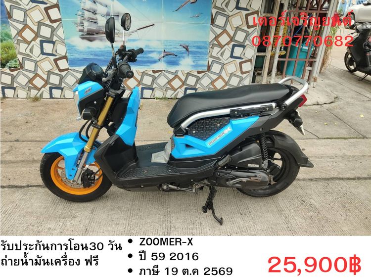 🛵ยังไงก็ขาย ZOOMER-X ปี 59 เครื่องดี สีสวย สตาร์ทมือ เล่มชุดโอนครบ+เปลี่ยนถ่ายน้ำมันเครื่องฟรี ส่งฟรี30 ก.ม