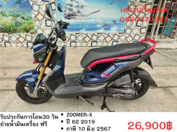 🛵ยังไงก็ขาย ZOOMER-X ปี 62 เครื่องดี สีสวย สตาร์ทมือ เล่มชุดโอนครบ+เปลี่ยนถ่ายน้ำมันเครื่องฟรี ส่งฟรี30 ก.ม