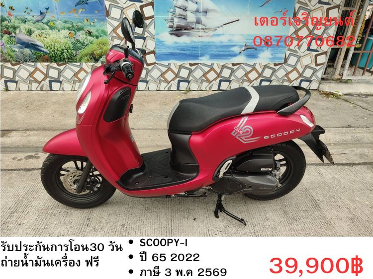 🛵ยังไงก็ขาย SCOOPY-i ปี 65 เครื่องดี สีสวย สตาร์ทมือ กุญแจรีโมท เล่มชุดโอนครบ+เปลี่ยนถ่ายน้ำมันเครื่องฟรี ส่งฟรี 30 กม.