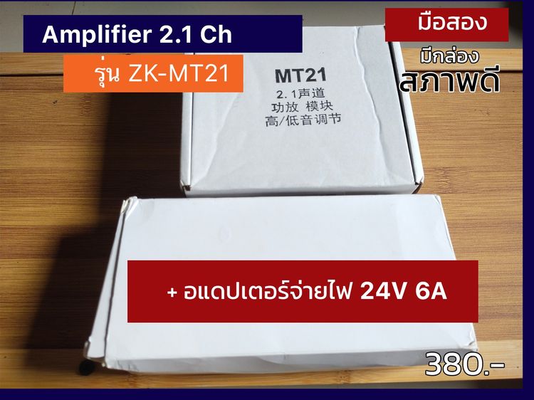 หูฟัง ลำโพง ไมโครโฟน แอมป์จิ๋ว มือสอง 2.1CH  รุ่น  ZK-MT21 + อะแดปเตอร์จ่ายไฟ 24V 6a ราคา 380