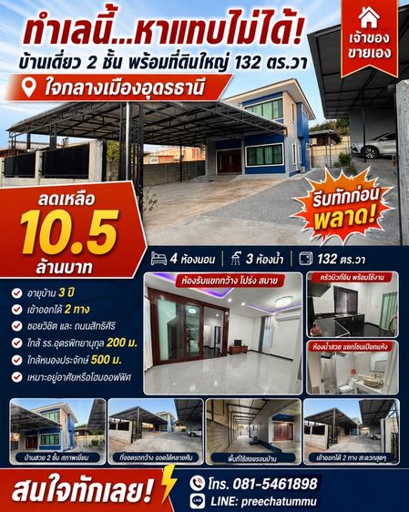 2023 🏡 ขายบ้านเดี่ยว 2 ชั้น ใจกลางเมืองอุดรฯ ที่ดินใหญ่ 132 ตร.วา ใกล้อุดรพิทย์ 200 ม. ราคา 10.9 ล้านบาท เจ้าของขายเอง
