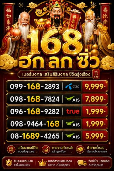 เบอร์มงคล 168