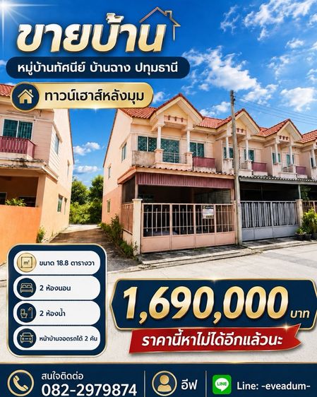 มีบางส่วน ขาย บ้านหลังมุม