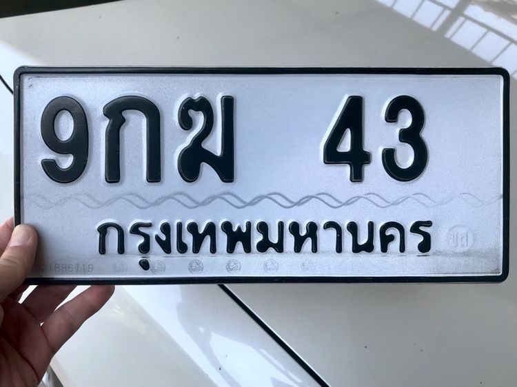 ขายเลขทะเบียนรถยนต์ เลขสวย 43