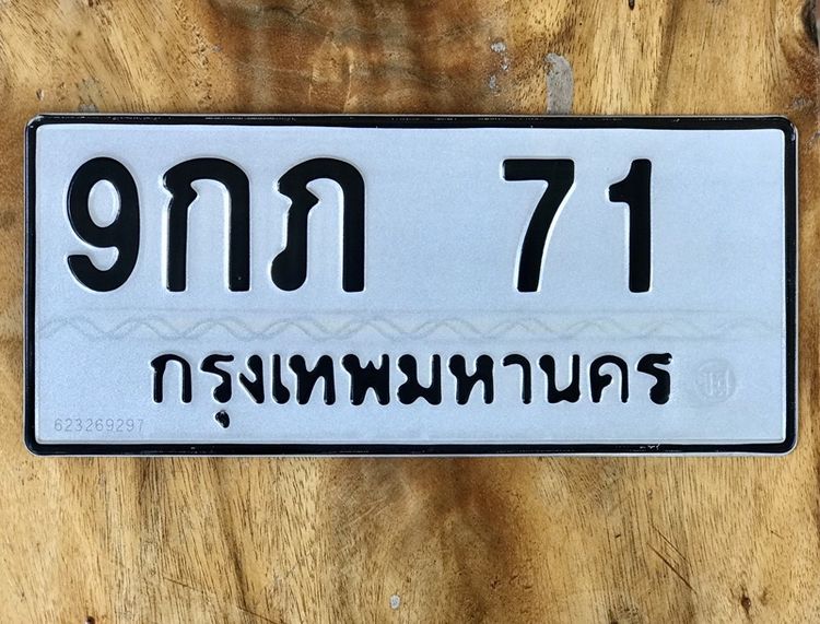 ขายเลขทะเบียนรถยนต์ เลขสวย 71