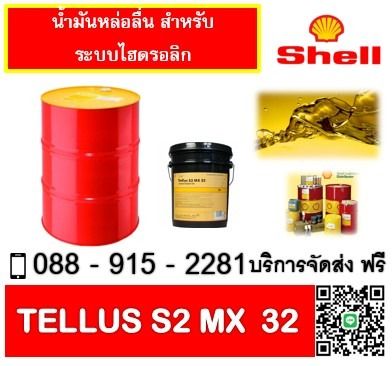 น้ำมันไฮโดรลิค SHELL TELLUS S2 MX32