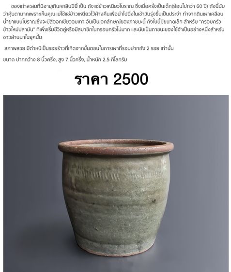 ถังแช่ข้าว เหนียว หรือ ตวงข้าวโบราณ ขนาด20ลิตรอายุ 50ปีขึ้นไป  เผื่อมีใครรับช่วงต่อ ราคาใบละ 1190 รับของตัวเมืองเพชรบูรณ์ ขายถูกกว่าราคาท้องตลาดสนใจinbox สอบถาม