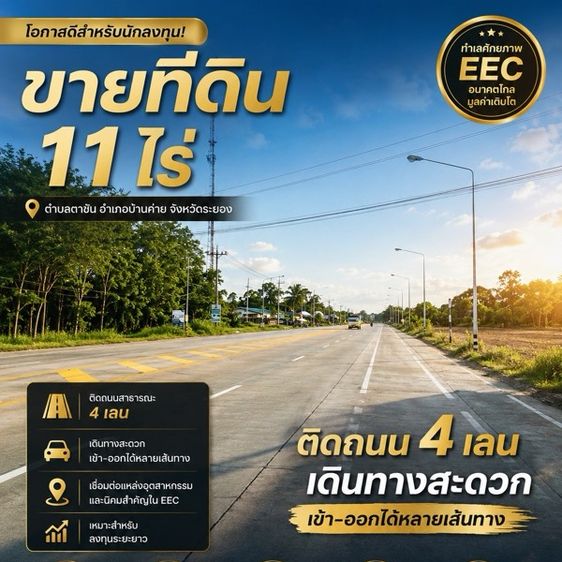 ขายที่ดินEEC 11 ไร่