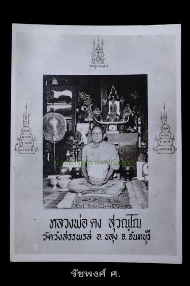 หลวงพ่อคง วัดวังสรรพรส จันทบุรี ปี2530 เนื้อขาวผงพุทธคุณ รูปที่ 5