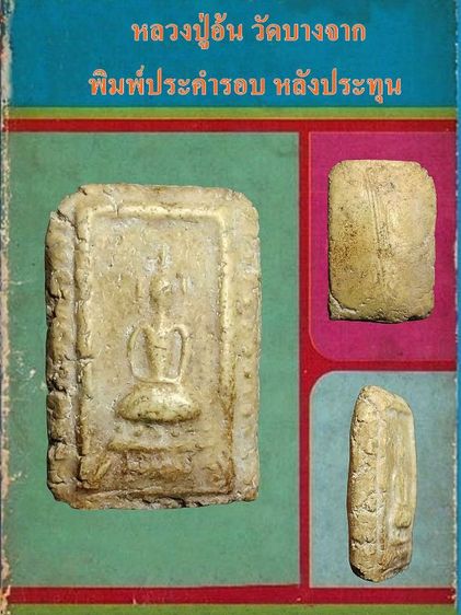 สมเด็จประคำรอบ หลวงปู่อ้น วัดบางจาก พิมพ์เล็ก รูปที่ 5