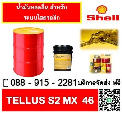 น้ำมันไฮโดรลิค SHELL TELLUS S2 MX46