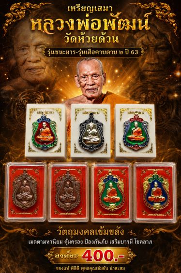 เหรียญเสมาหลวงพ่อพัฒน์รุ่นรุ่นชนะมาร-รุ่นเสือคาบดาบ ๒ วัดห้วยด้วน ปี63