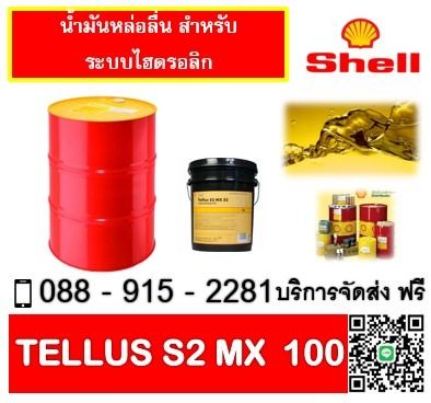 น้ำมันไฮโดรลิค SHELL TELLUS S2 MX100