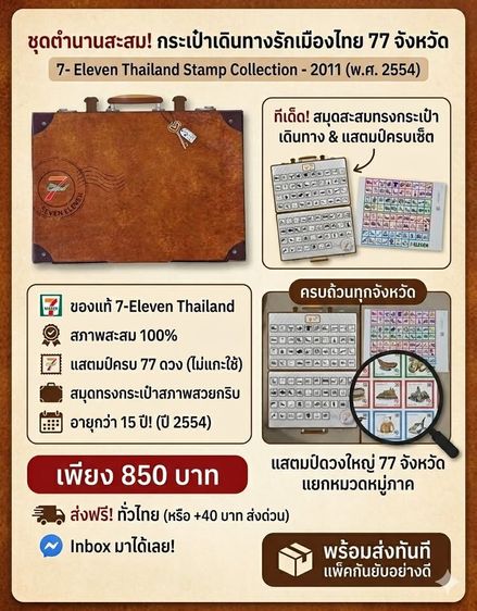 ไทย แสตมป์ 7-11 ปี 2554 ครบชุด 77 ดวง + สมุด