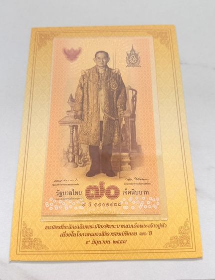 ธนบัตรที่ระลึก 70 บาท