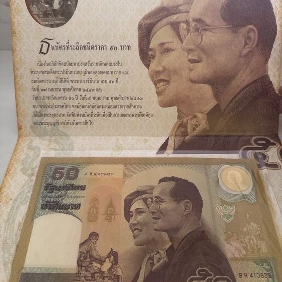 ธนบัตรไทย ธนบัตรที่ระลึก 50 บาท