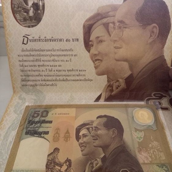 ธนบัตรไทย ธนบัตรที่ระลึก 50 บาท