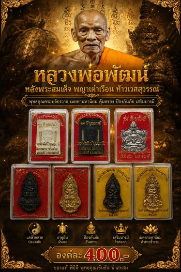 หลวงพ่อพัฒน์หลังพระสมเด็จ พญาเต่าเรือน ท้าวเวสสุวรรณ