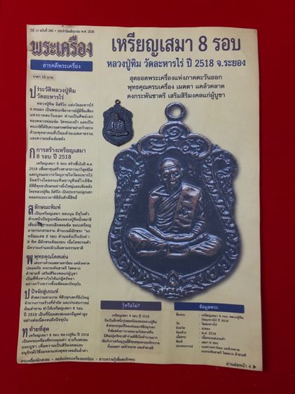 หลวงปู่ทิมปี18องค์ดาราในหนังสทอพิมพ์องค์นี้สวยมากเปิดแบ่งปัน