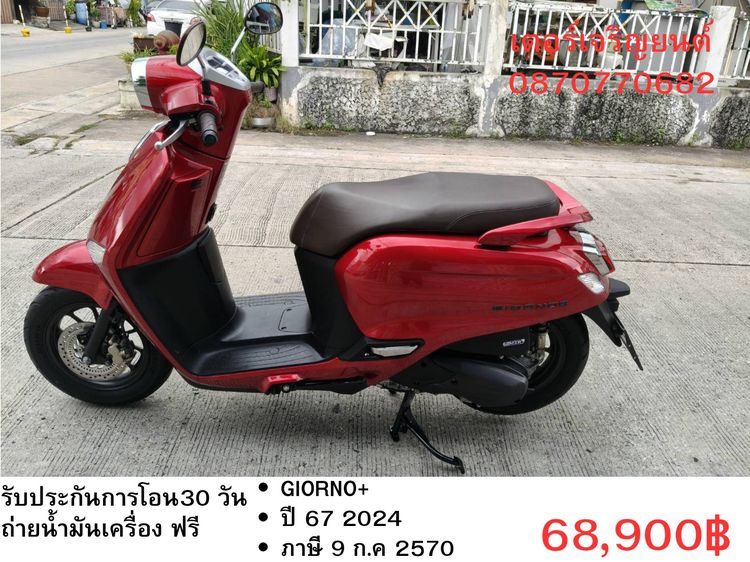 🛵ยังไงก็ขาย GIORNO+ ปี 67 เครื่องดี สีสวย สตาร์ทมือ กุญแจรีโมท เล่มชุดโอนครบ+เปลี่ยนถ่ายน้ำมันเครื่องฟรี ส่งฟรี30 ก.ม