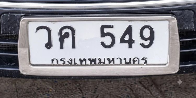 ทะเบียน สวย รวย เฮง