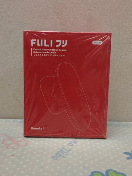 fuli นวดหน้านวดตัว  มือหนึ่ง ประกันศูนย์