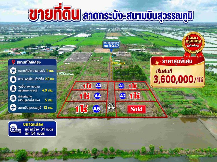 ขายที่ดิน ลาดกระบัง สนามบินสุวรรณภูมิ เพียง 3.6 ลบ. ต่อ 1 ไร่