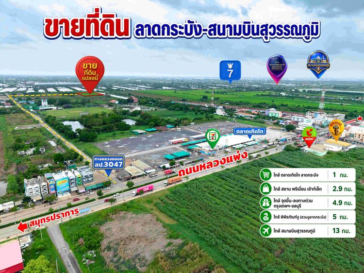 ขายที่ดิน ลาดกระบัง สนามบินสุวรรณภูมิ เพียง 3.6 ลบ. ต่อ 1 ไร่ รูปที่ 4