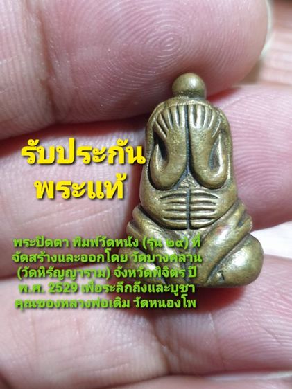 พระ🙇🙇🙏👍(บูชาแล้ว🙇😭🙏🙏🙏)ปิดตาหลวงพ่อเงิน บางคลาน พิมพ์วัดหนัง รุ่น ๒๙ วัดบางคลาน เนื้อสัมฤทธิ์ ปลุกเสกพิธีใหญ่ ปี 2529 โดยหลวงพ่อเปรื่อง เกจิดังในยุคนั้นหลายท่าน