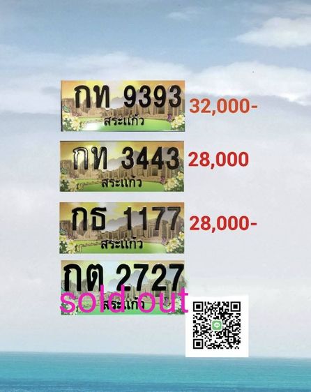 ทะเบียนสวย สระแก้ว ราคาไม่แพง