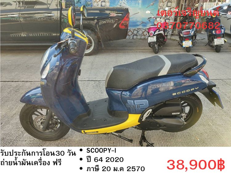 🛵ยังไงก็ขาย SCOOPY-i ปี 64 เครื่องดี สีสวย สตาร์ทมือ กุญแจรีโมท เล่มชุดโอนครบ+เปลี่ยนถ่ายน้ำมันเครื่องฟรี ส่งฟรี30 ก.ม