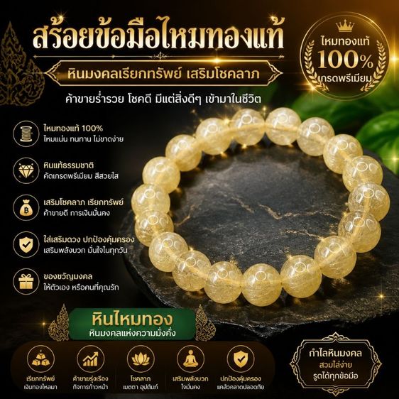 อัญมณี th17สร้อยข้อมือไหมทองแท้ ไหมแน่น14มิล เกรดพรีเมียม หินมงคลเรียกทรัพย์ เสริมโชคลาภ ค้าขายร่ำรวย หินแท้ธรรมชาติ กำไลหินมงคล