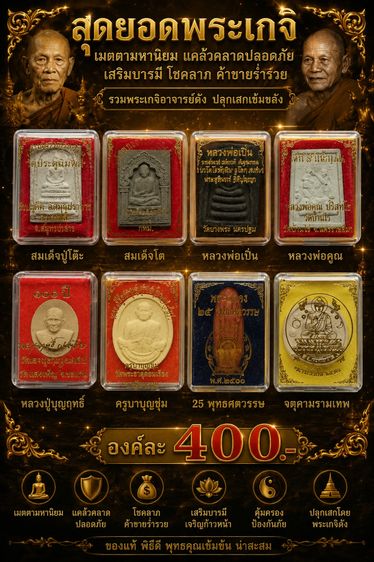 สมเด็จปู่โต๊ะ สมเด็จโต หลวงพ่อเปิ่น หลวงพ่อคูณ หลวงปู่บุญฤทธิ์ ครูบาบุญชุ่ม 25พุทธศตวรรษ จตุคามรามเทพ