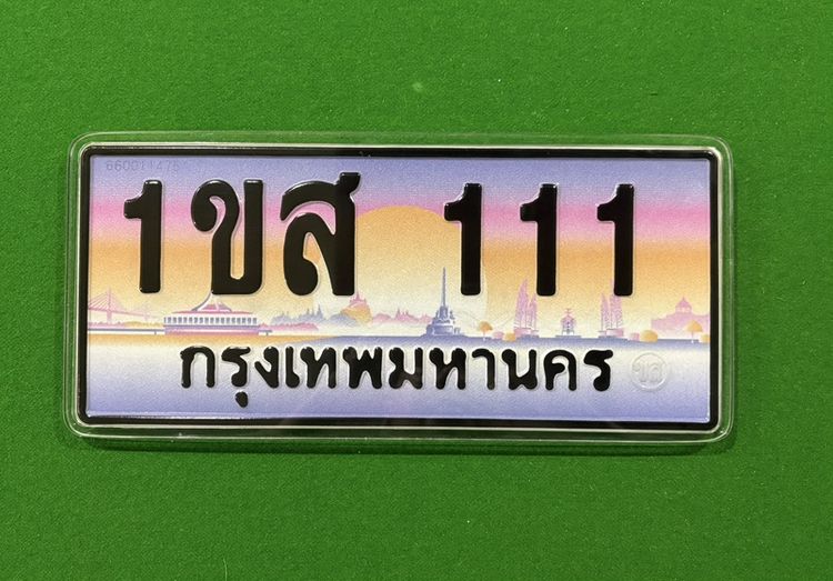 ทะเบียน 111