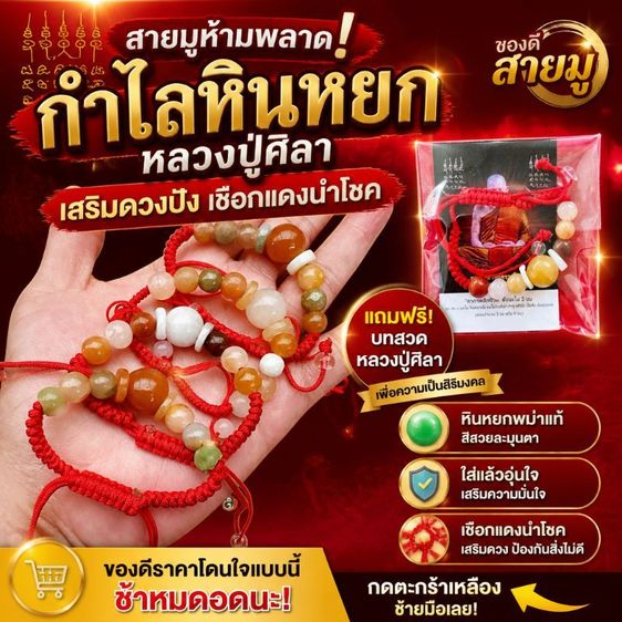กำไลหินหยกหลวงปู่ศิลา เสริมดวงปัง เชือกแดงนำโชค หินหยกพม่าแท้ ของดีสายมู แถมฟรีบทสวดหลวงปู่ศิลาเพื่อความเป็นสิริมงคล