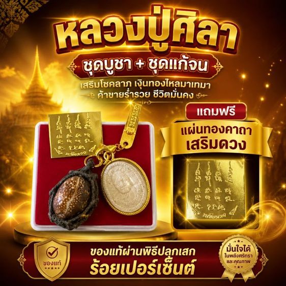 ชุดบูชาหลวงปู่ศิลา ชุดแก้จน แท้100% แถมฟรีแผ่นทองคาถาเสริมดวง วัตถุมงคลหนุนดวง เสริมโชคลาภ ค้าขายร่ำรวย
