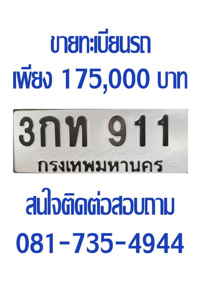 ทะเบียนรถ 3กท 911