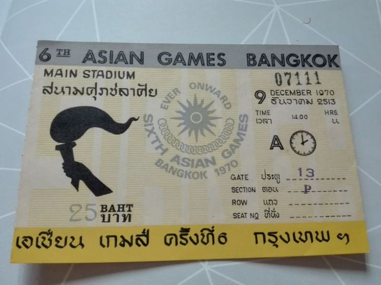 ตั๋วเอเชียนเกมส์ ปี 1970 (2513) สนามศุภชลาศัย สภาพดี หายาก ขาย 500 บาท