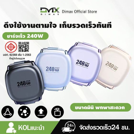 Dimax สายชาร์จดึงเก็บได้ 240W PD สายชาร์จเร็ว Retractable Charging Cable ขนาดพกพามินิ ได้มาตรฐาน มอก. แท้ 100%