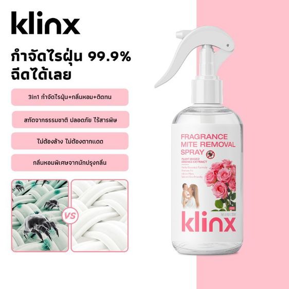 klinx สเปรย์กำจัดไรฝุ่น 99.9% สเปรย์ฉีดที่นอนกำจัดกลิ่นอับ สูตรสารสกัดจากพืช ปลอดภัยไร้สารพิษ หอมติดทนนาน