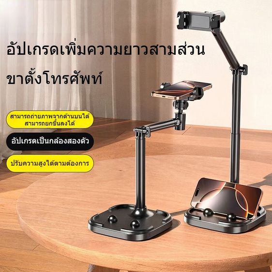 ขาตั้งมือถือตั้งโต๊ะ ขาตั้งไลฟ์สด อัปเกรดปรับความสูงได้ 3 ส่วน แข็งแรงทนทาน หมุนปรับมุมมองได้ ถ่ายมุมบนได้ พกพาสะดวก