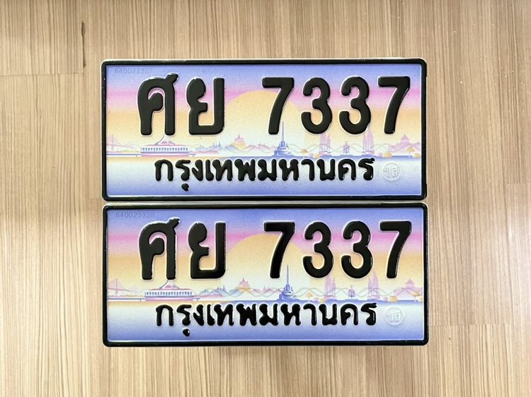 ป้ายประมูล ศย7337