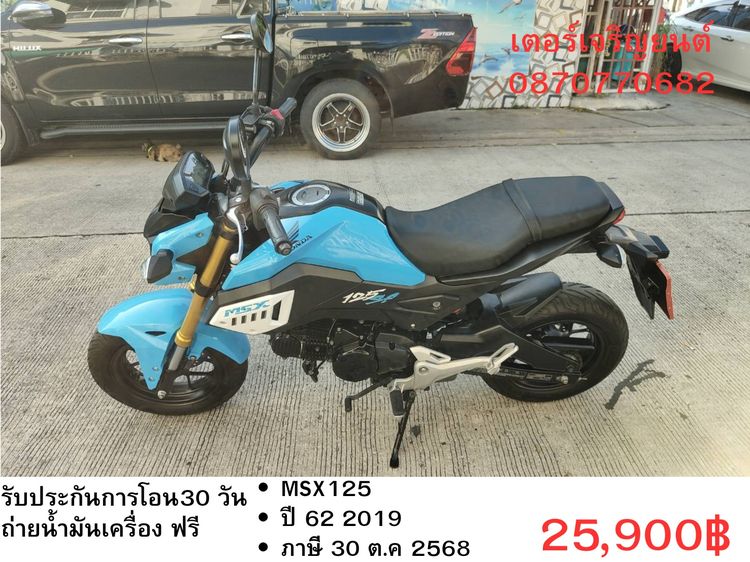 Honda 2019 🛵ยังไงก็ขาย MSX125 ปี 62 เครื่องดี สีสวย สตาร์ทมือ รถบ้านพร้อมใช้งาน เปลี่ยนน้ำมันเครื่องฟรี ส่งฟรี30กิโล