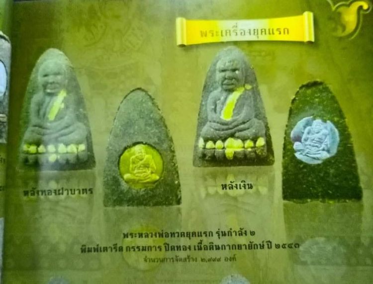 ลป.ทวด วัดห้วยมงคล รุ่นเจดีย์หักรุ่นแรก รูปที่ 11