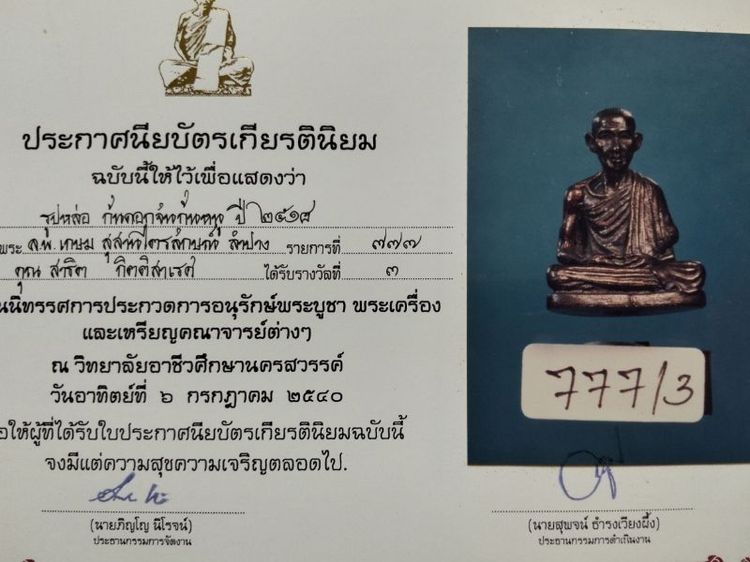 หลวงพ่อเกษม​ก้น​ดอกจัน​นว​  2518