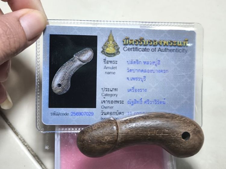 ปลัดขิกหลวงปู่สี วัดปากคลองบางครก