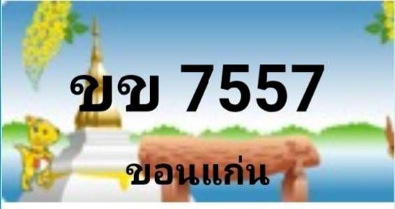 ขายป้ายประมูล ขข 7557 ขอนแก่น